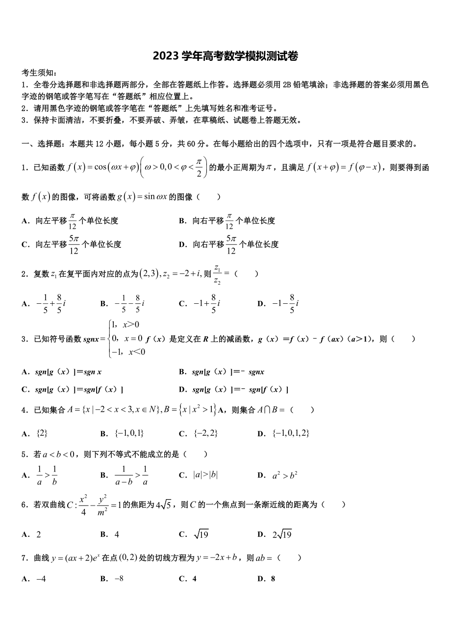 2023届浙江省百校高考仿真卷数学试卷（含解析）.doc_第1页