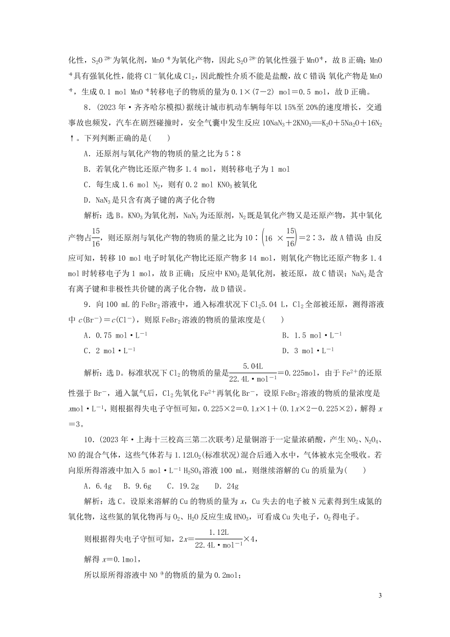 2023学年高考化学一轮复习第2章化学物质及其变化第8讲氧化还原反应课后达标检测（人教版）.doc_第3页