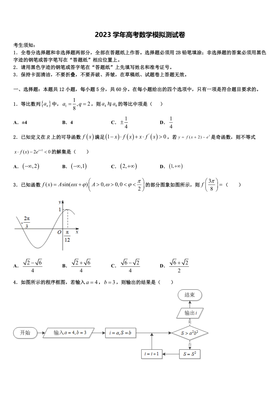 2023学年黑龙江省安达市重点中学高考全国统考预测密卷数学试卷（含解析）.doc_第1页