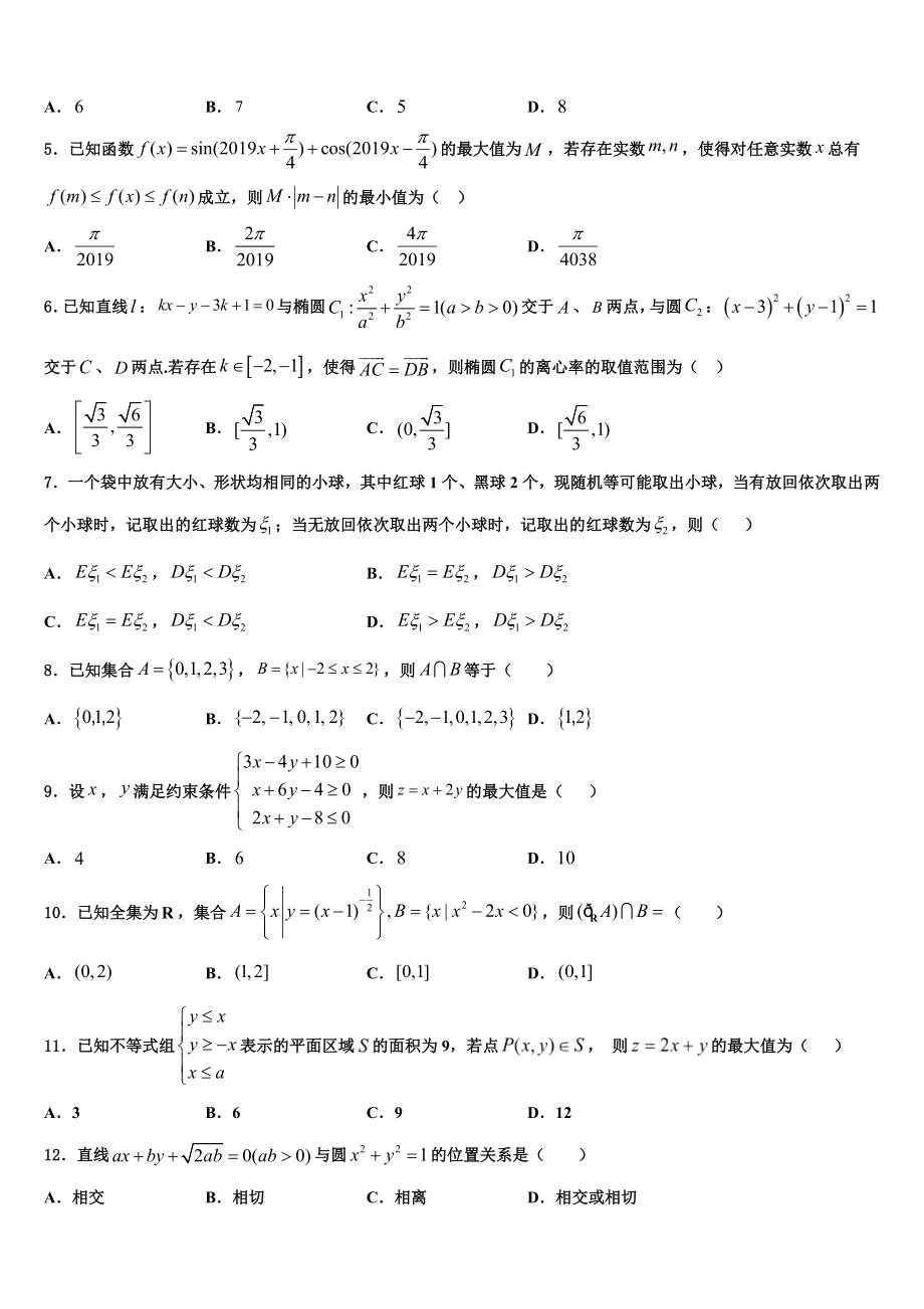 2023学年黑龙江省安达市重点中学高考全国统考预测密卷数学试卷（含解析）.doc_第2页