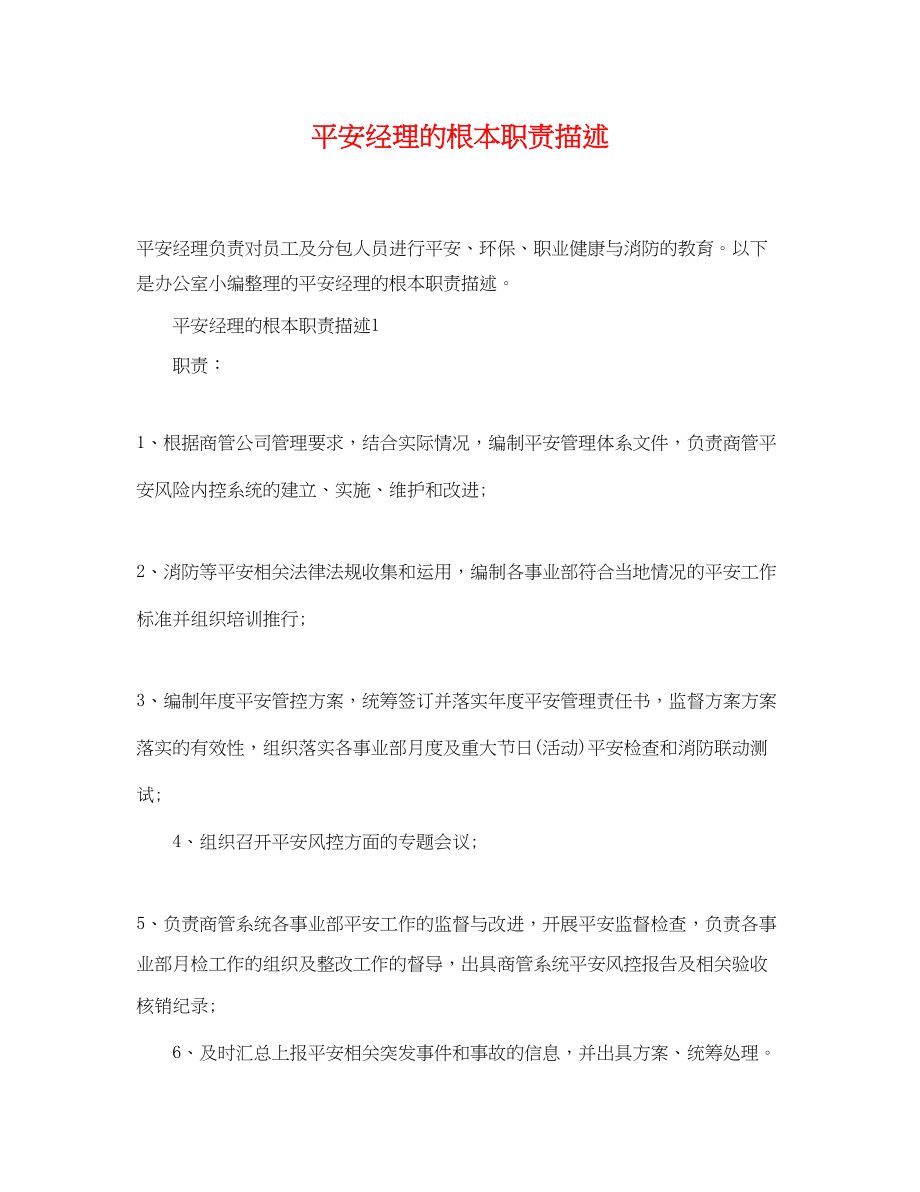 2023年安全经理的基本职责描述.docx_第1页