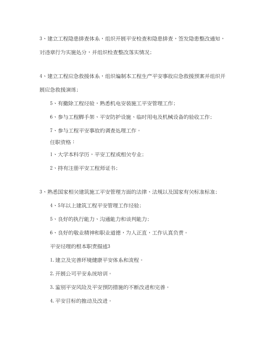 2023年安全经理的基本职责描述.docx_第3页