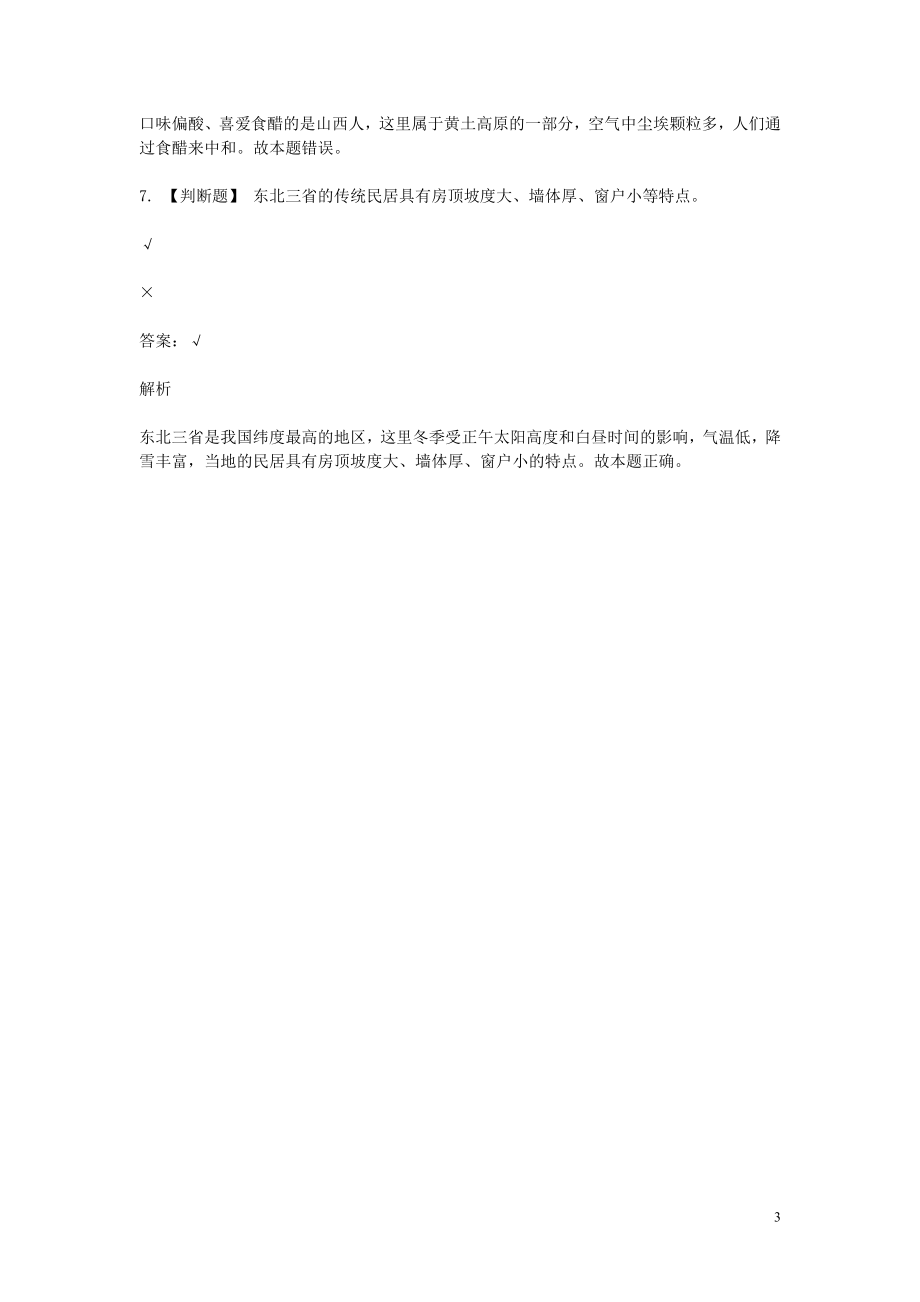 2023学年八年级地理下学期期末考前练习题_判断题含解析.doc_第3页