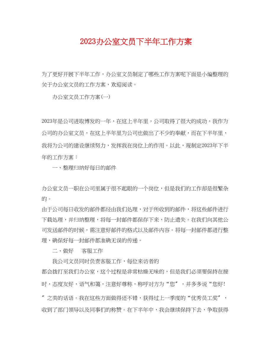 2023年办公室文员下半工作计划范文.docx_第1页