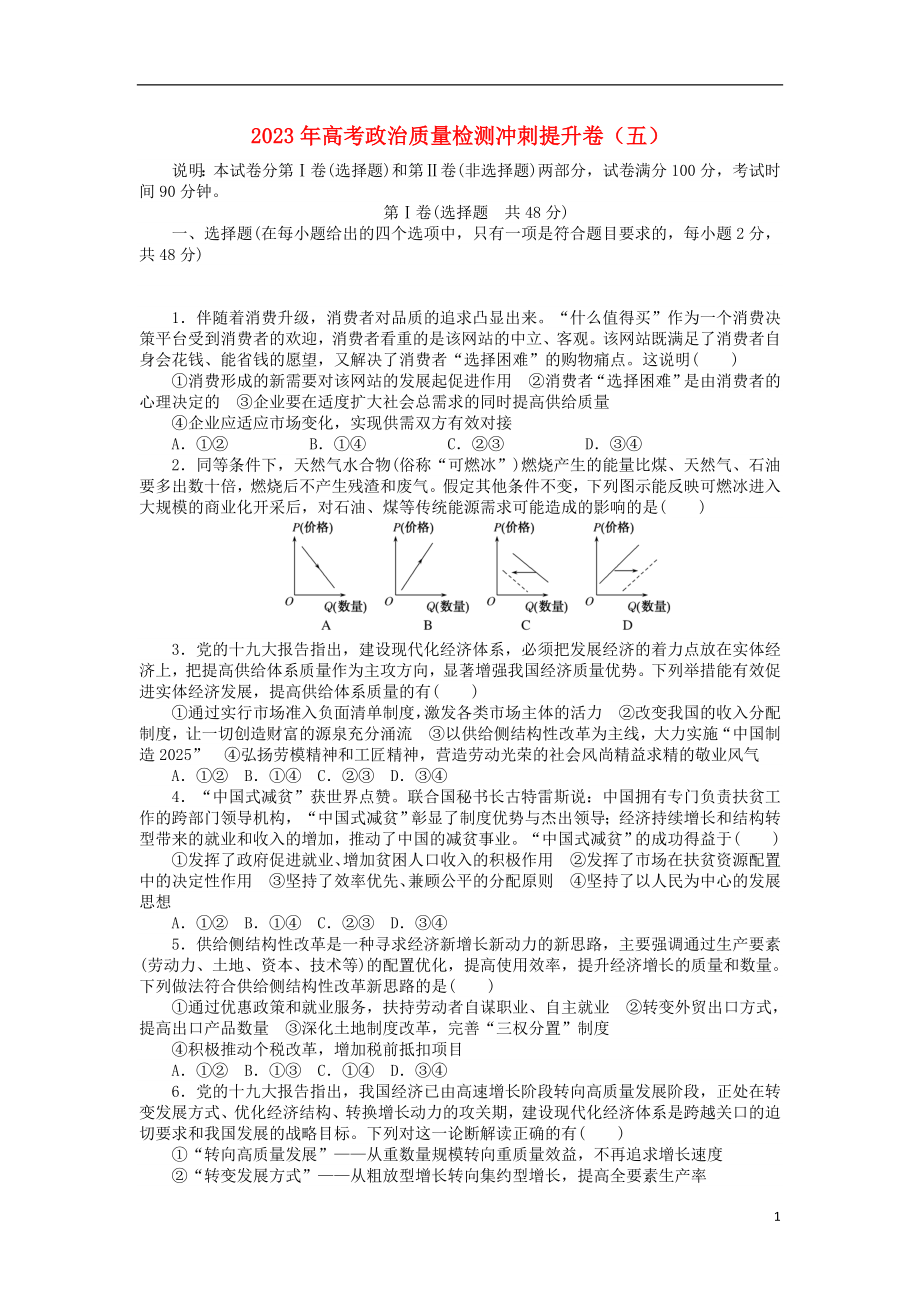 2023学年高考政治质量检测冲刺提升卷五.doc_第1页