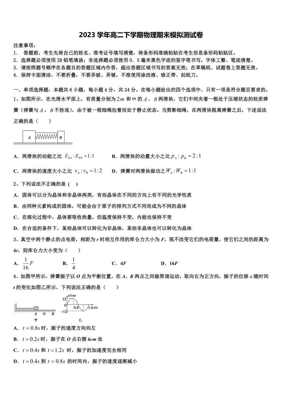 2023学年湖南省浏阳市第三中学物理高二下期末经典模拟试题（含解析）.doc_第1页