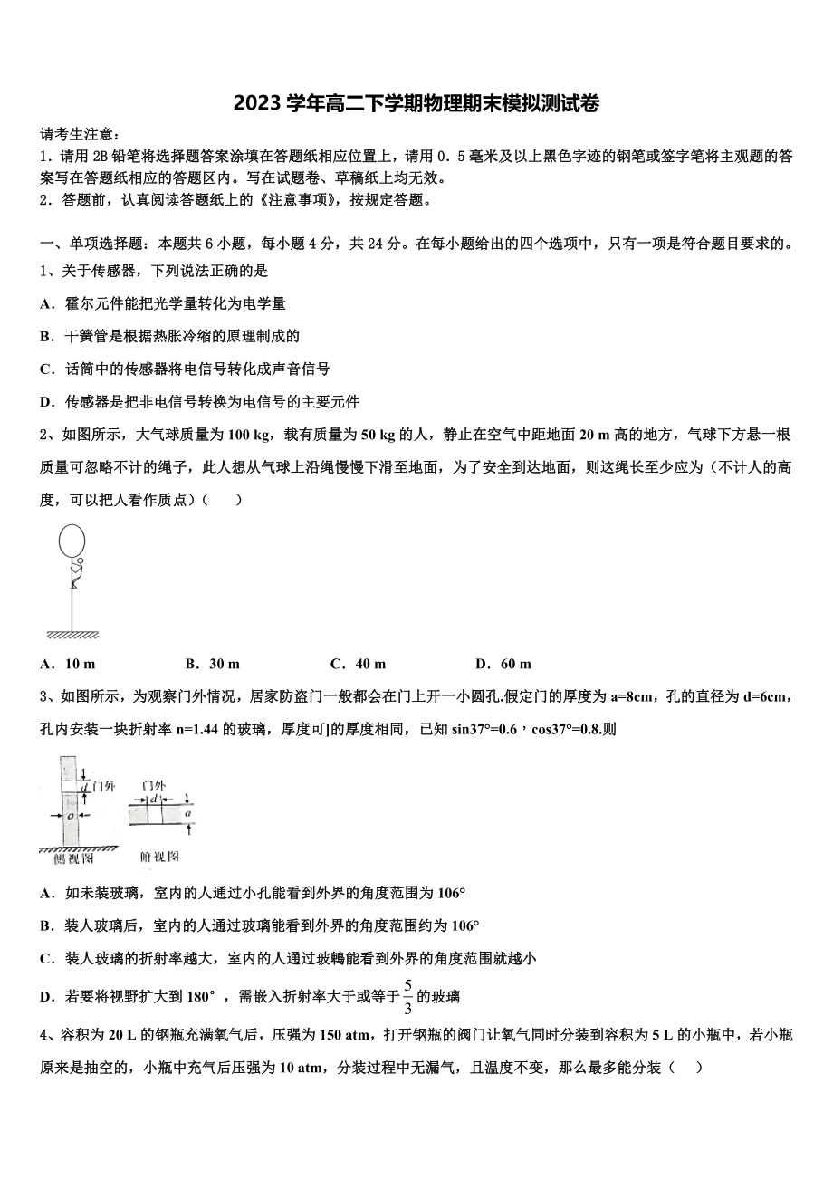 四川大学附属中学2023学年物理高二第二学期期末学业水平测试试题（含解析）.doc_第1页