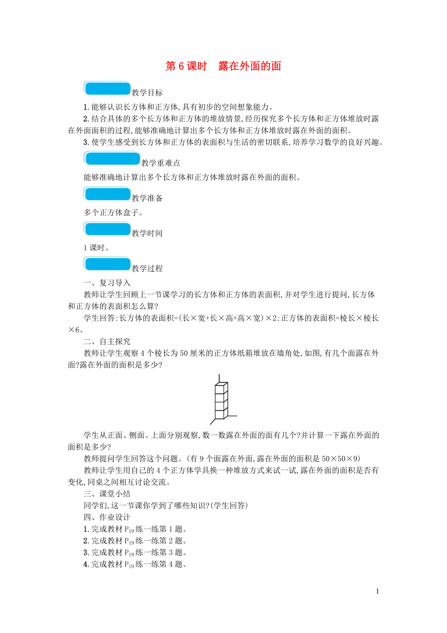 2023学年五年级数学下册二长方体一第6课时露在外面的面教案北师大版.doc_第1页