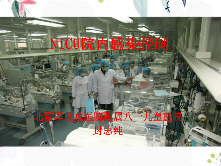 2023年NICU院内感染控制NXPowerLite（教学课件）.ppt_第1页