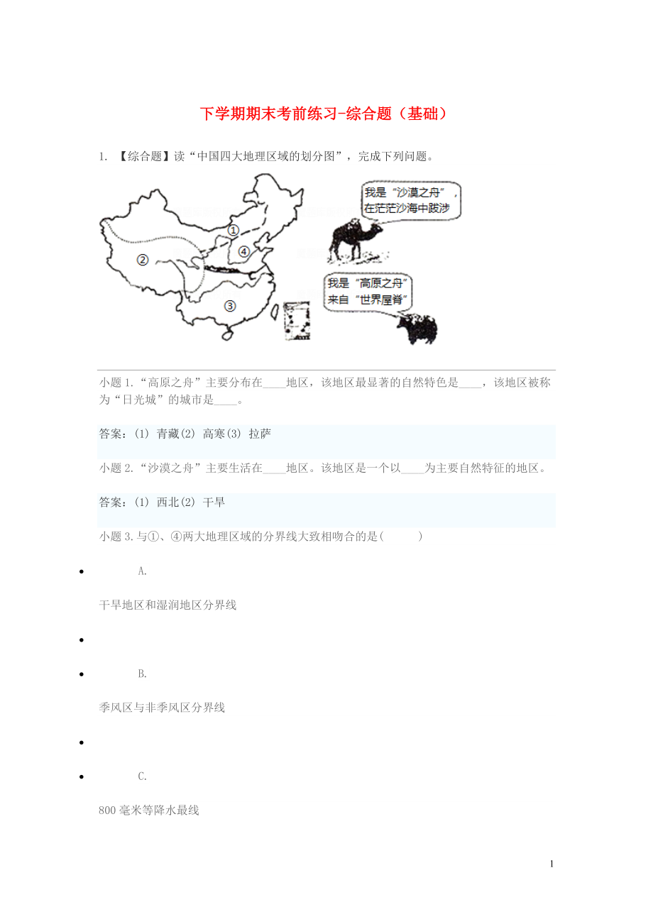 2023学年八年级地理下学期期末考前练习题_综合题基础含解析.doc_第1页