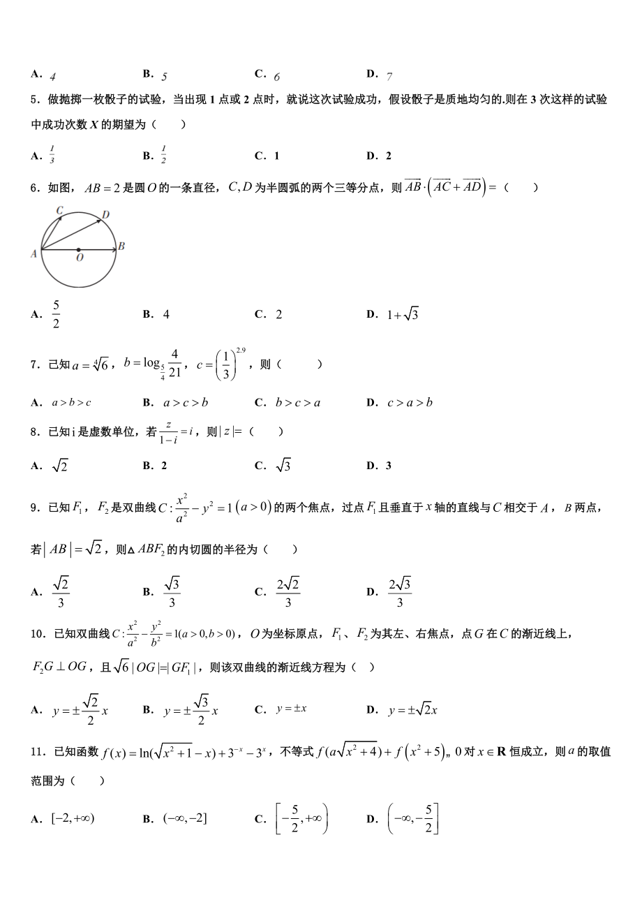 2023学年青海省海东市高三下学期第六次检测数学试卷（含解析）.doc_第2页