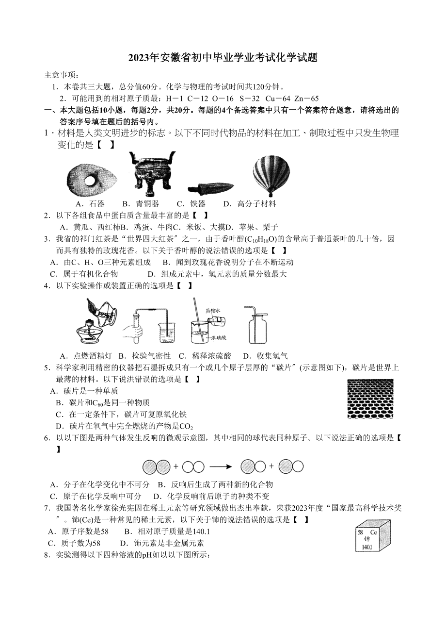 2023年安徽省初中毕业学业考试化学试题（word版有答案）初中化学.docx_第1页