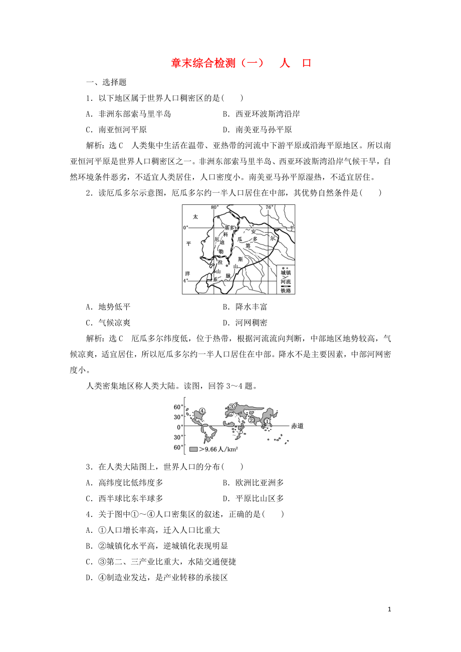 2023学年新教材高中地理章末综合检测一人口（人教版）必修第二册.doc_第1页