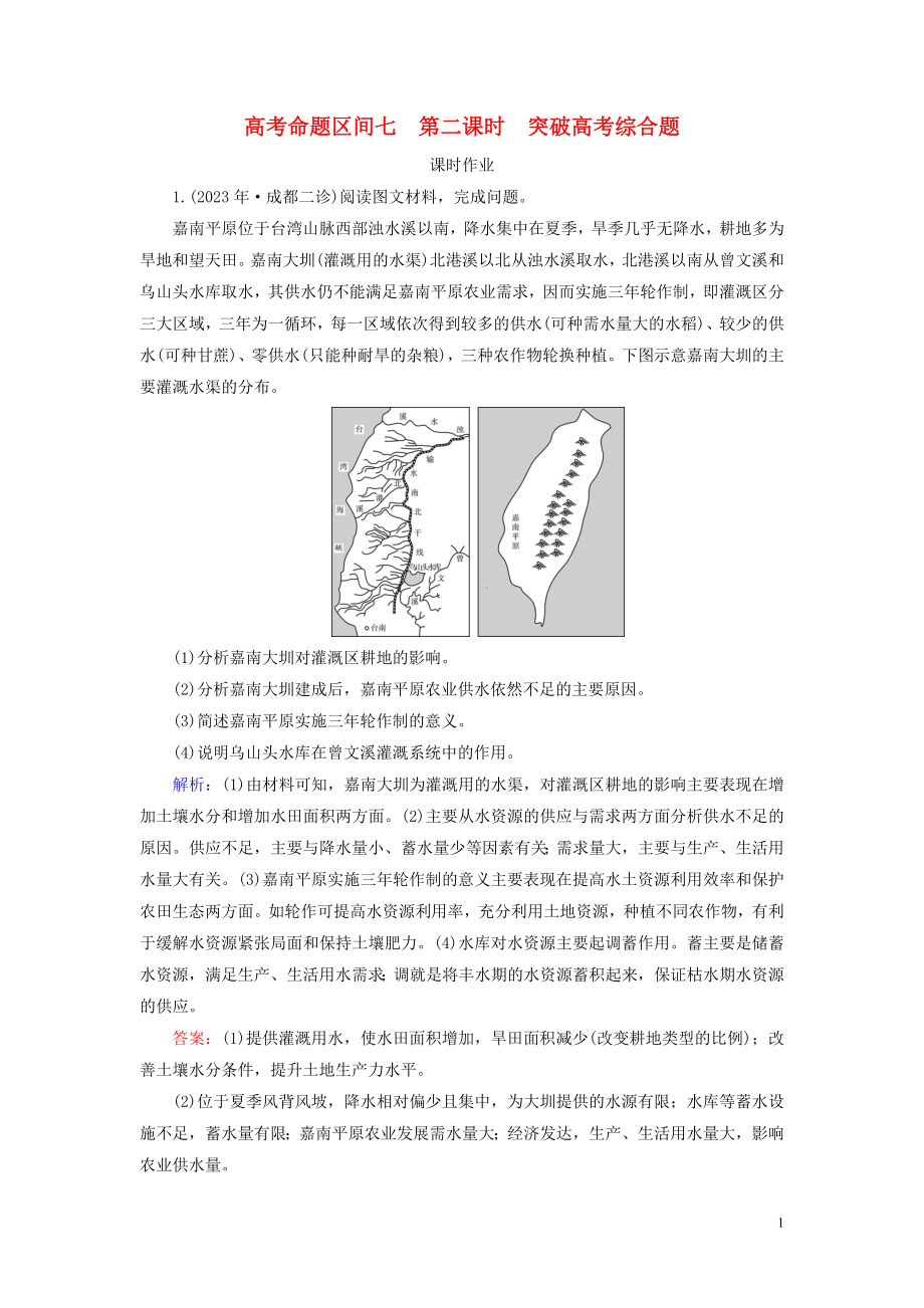 2023学年高考地理二轮总复习第1部分高考命题区间7农业活动第2课时练习.doc_第1页