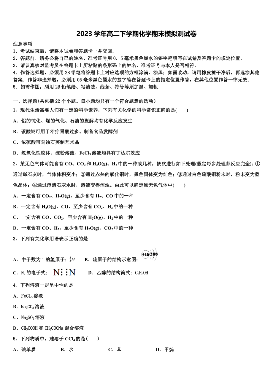 喀什第二中学2023学年化学高二下期末统考模拟试题（含解析）.doc_第1页