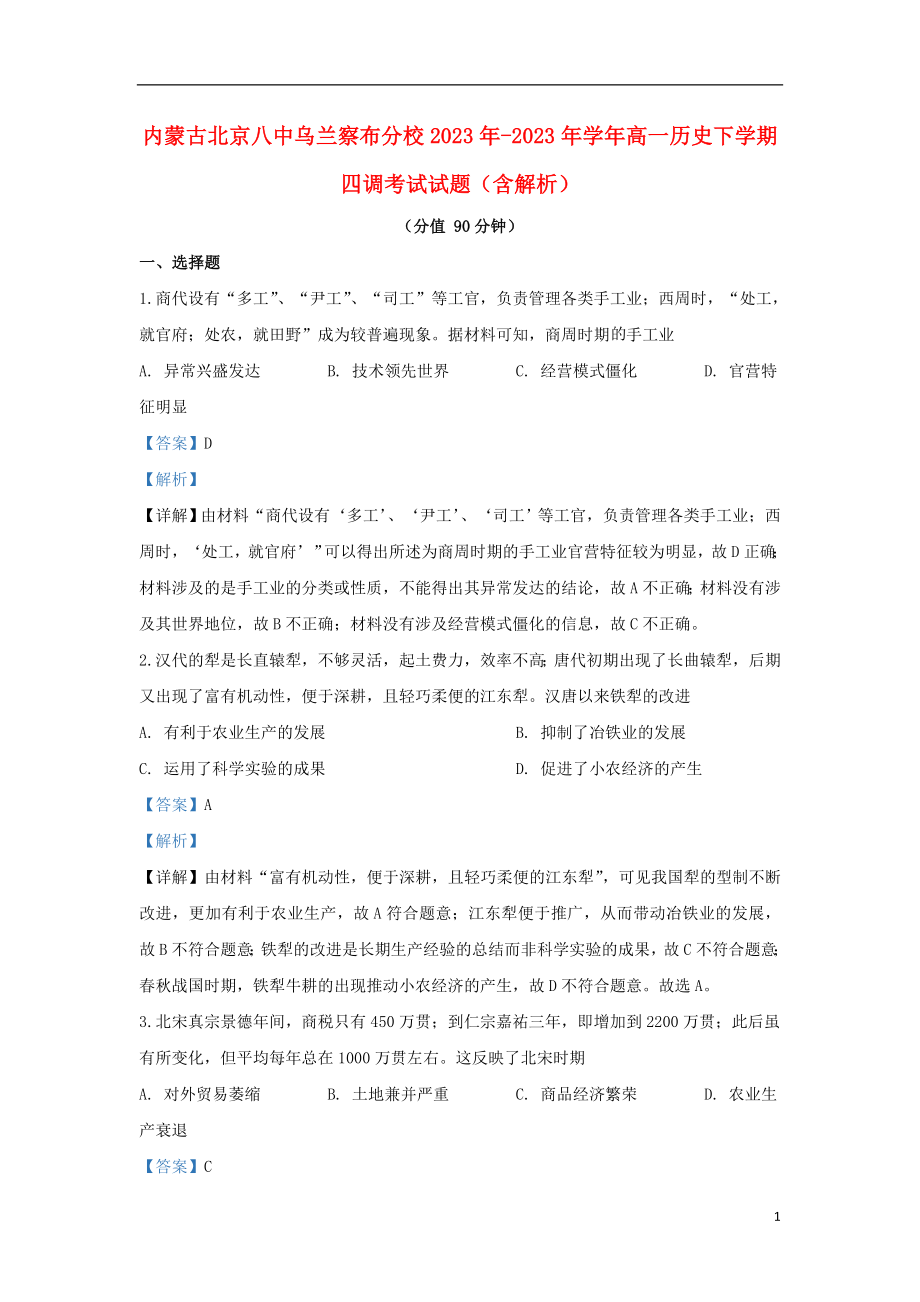 内蒙古北京八中乌兰察布分校2023学年高一历史下学期四调考试试题含解析.doc_第1页