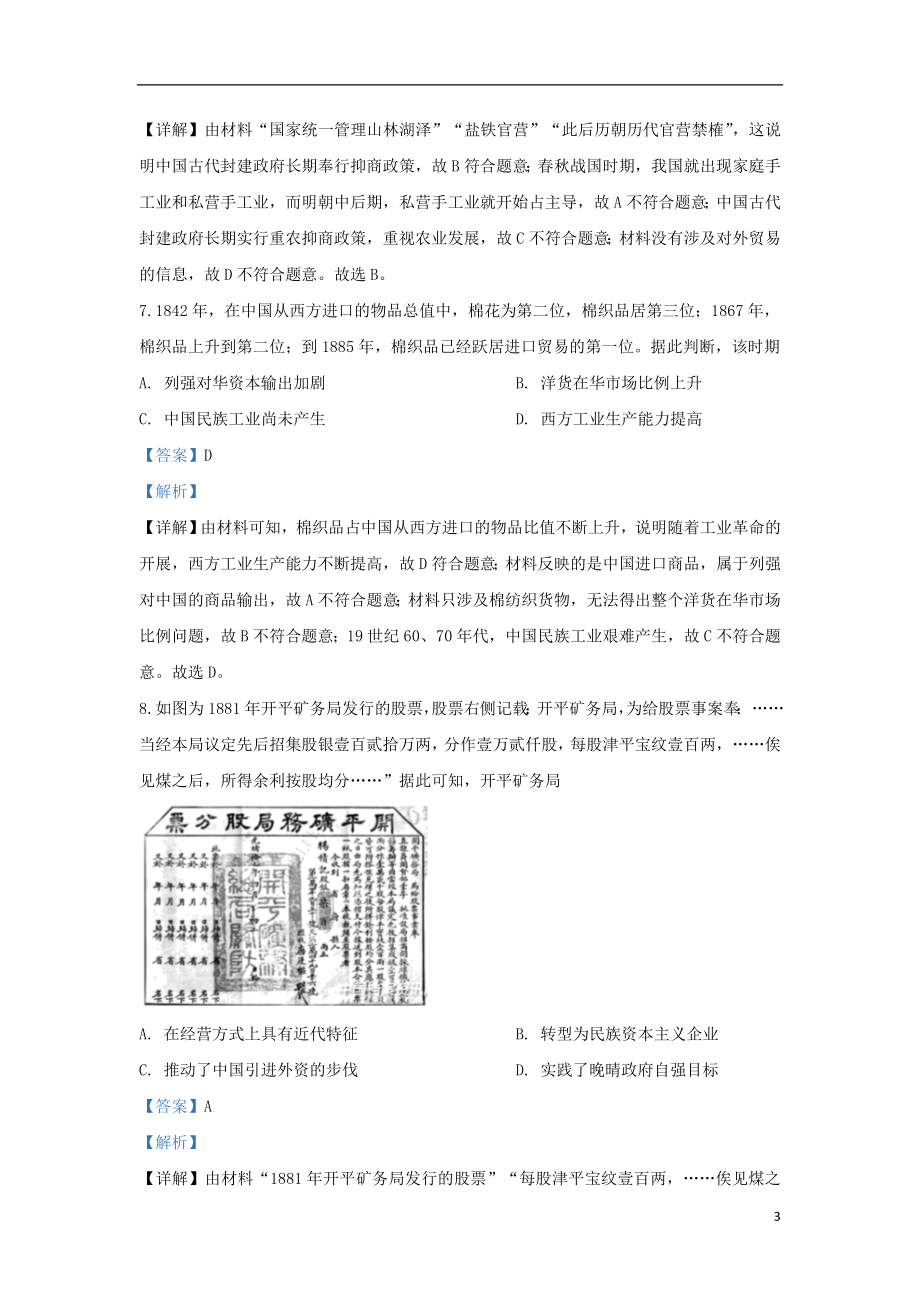 内蒙古北京八中乌兰察布分校2023学年高一历史下学期四调考试试题含解析.doc_第3页