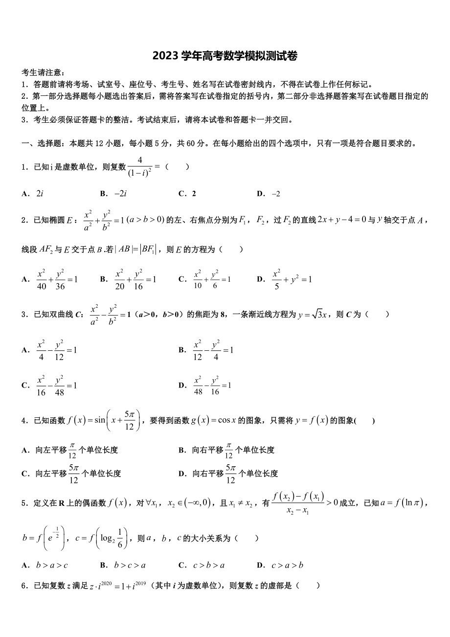 2023学年湖南省邵阳市邵东县第三中高三第四次模拟考试数学试卷（含解析）.doc_第1页