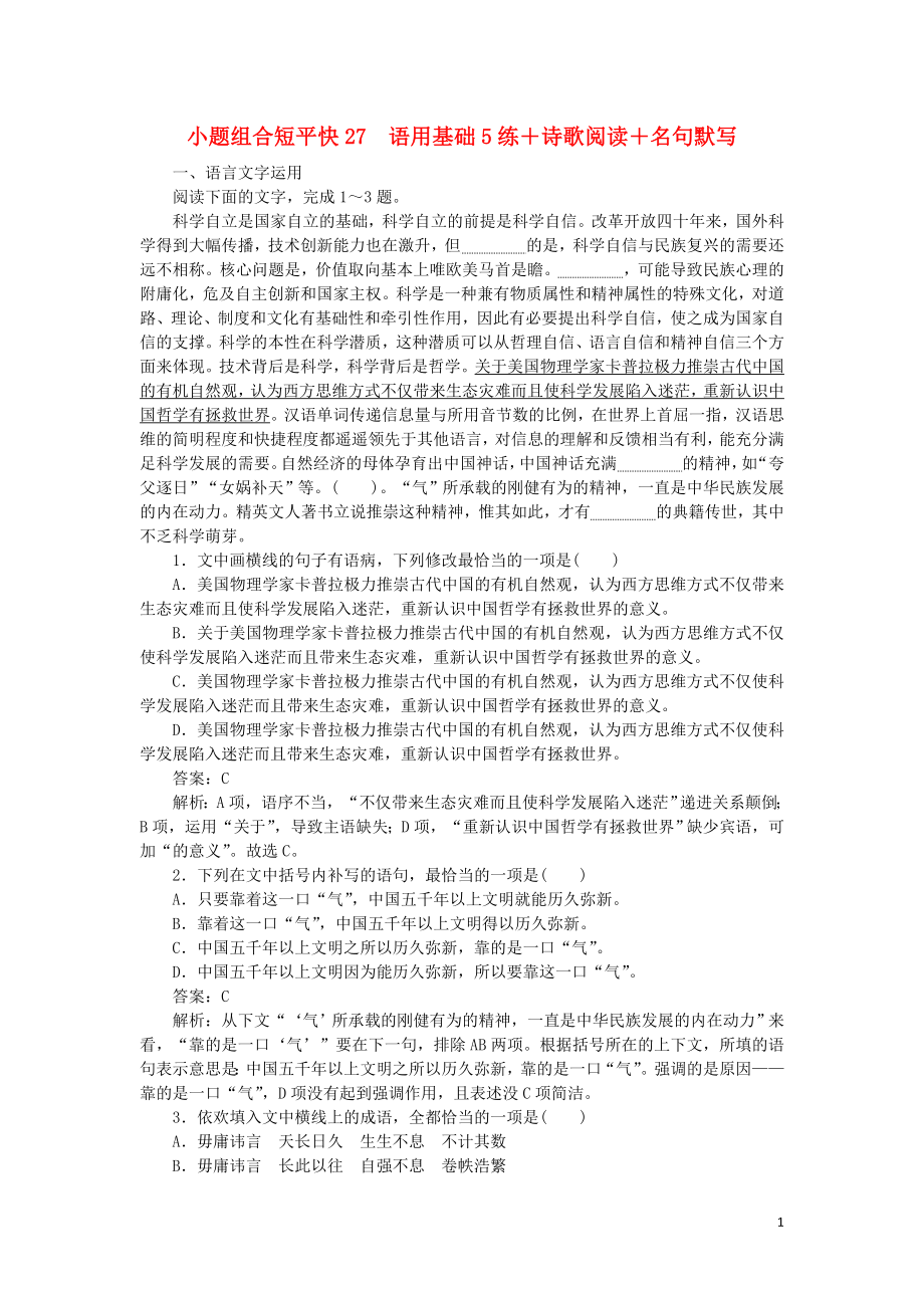 2023学年高考语文小题组合短平快27第六周周二语用基础5练+诗歌阅读+名句默写含解析.doc_第1页