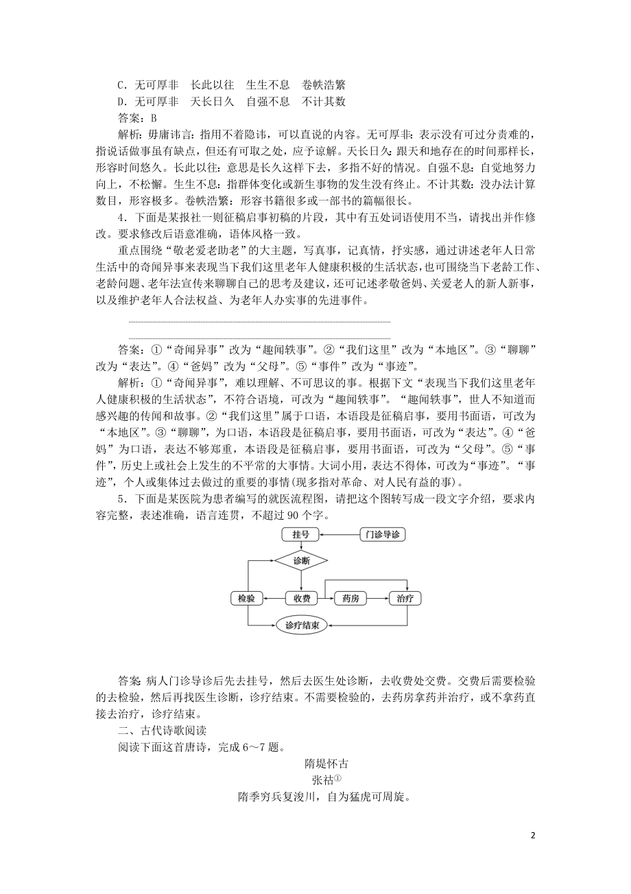 2023学年高考语文小题组合短平快27第六周周二语用基础5练+诗歌阅读+名句默写含解析.doc_第2页