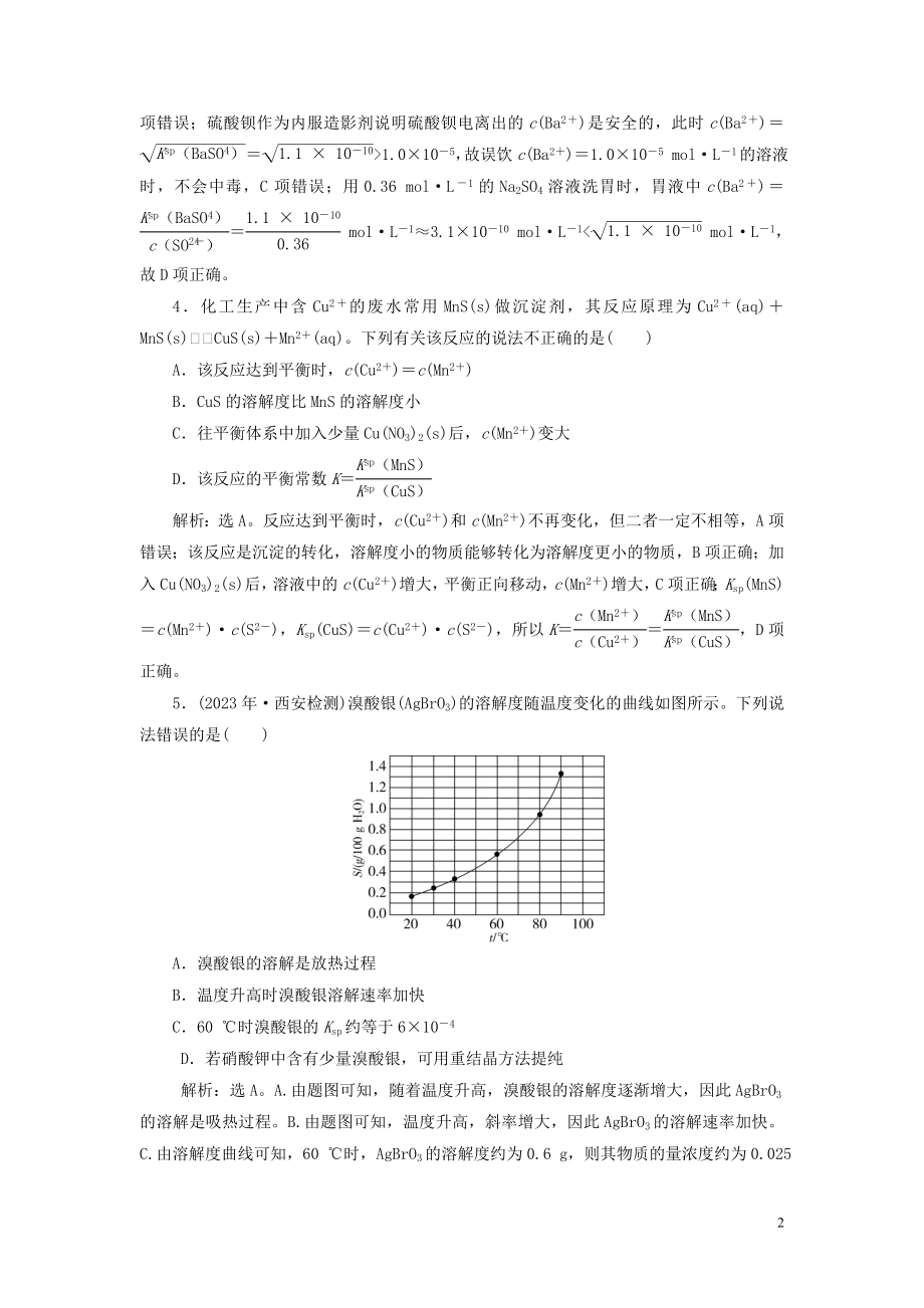 2023学年高考化学一轮复习第8章水溶液中的离子平衡第28讲难溶电解质的沉淀溶解平衡课后达标检测（人教版）.doc_第2页