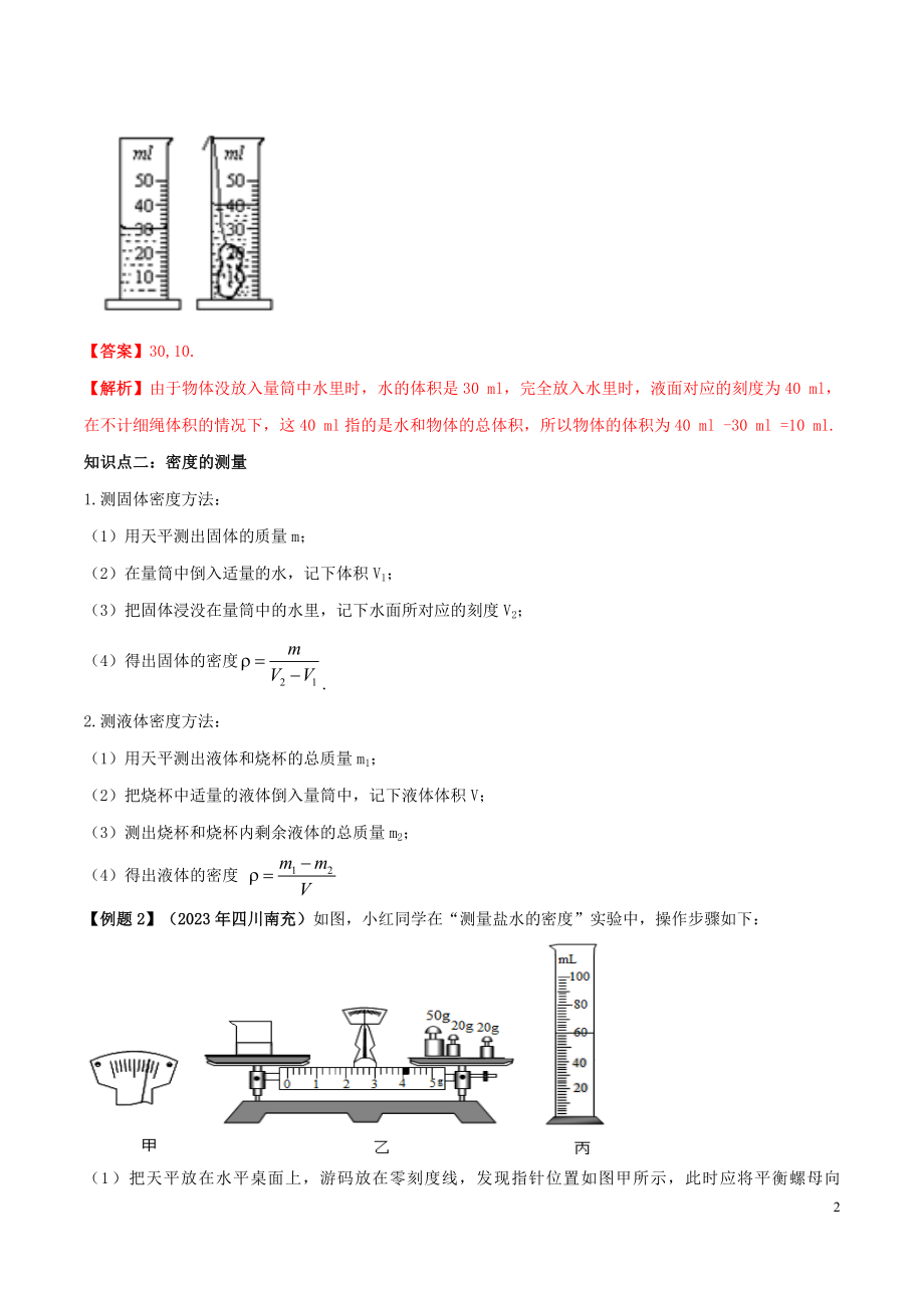 2023学年八年级物理上册第六章质量和密度6.3测量物质的密度精讲精练含解析新版（人教版）.docx_第2页