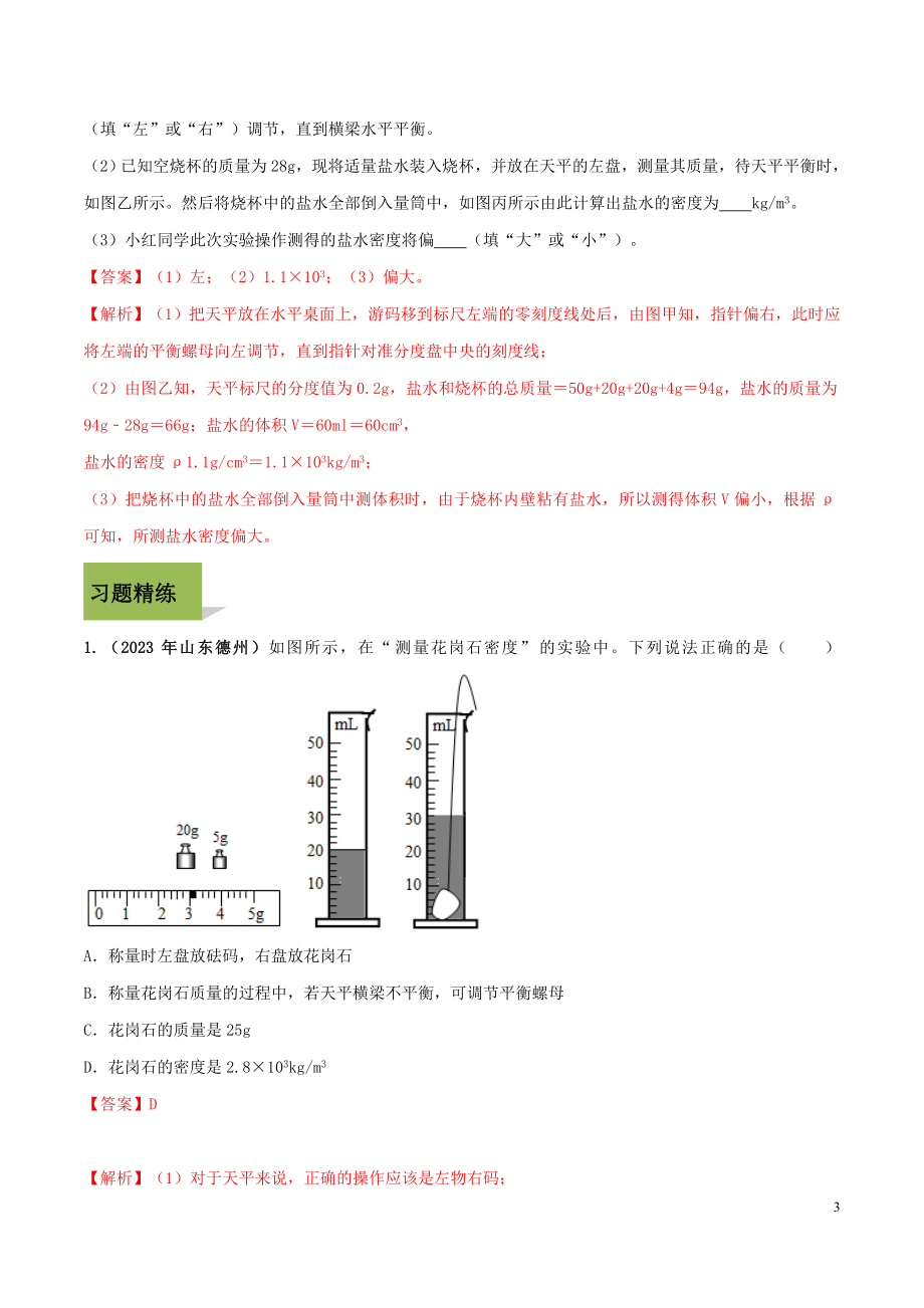 2023学年八年级物理上册第六章质量和密度6.3测量物质的密度精讲精练含解析新版（人教版）.docx_第3页