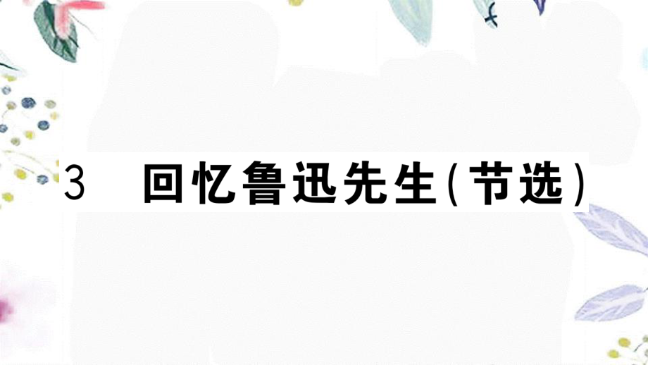 黄冈专版2023学年春七年级语文下册第一单元3回忆鲁迅先生节选习题课件（人教版）2.ppt_第1页