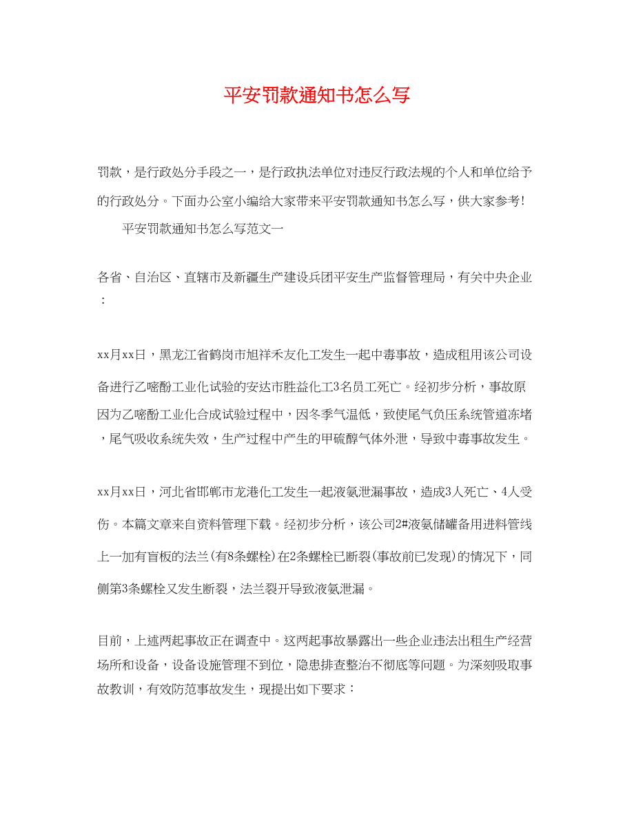 2023年安全罚款通知书怎么写.docx_第1页