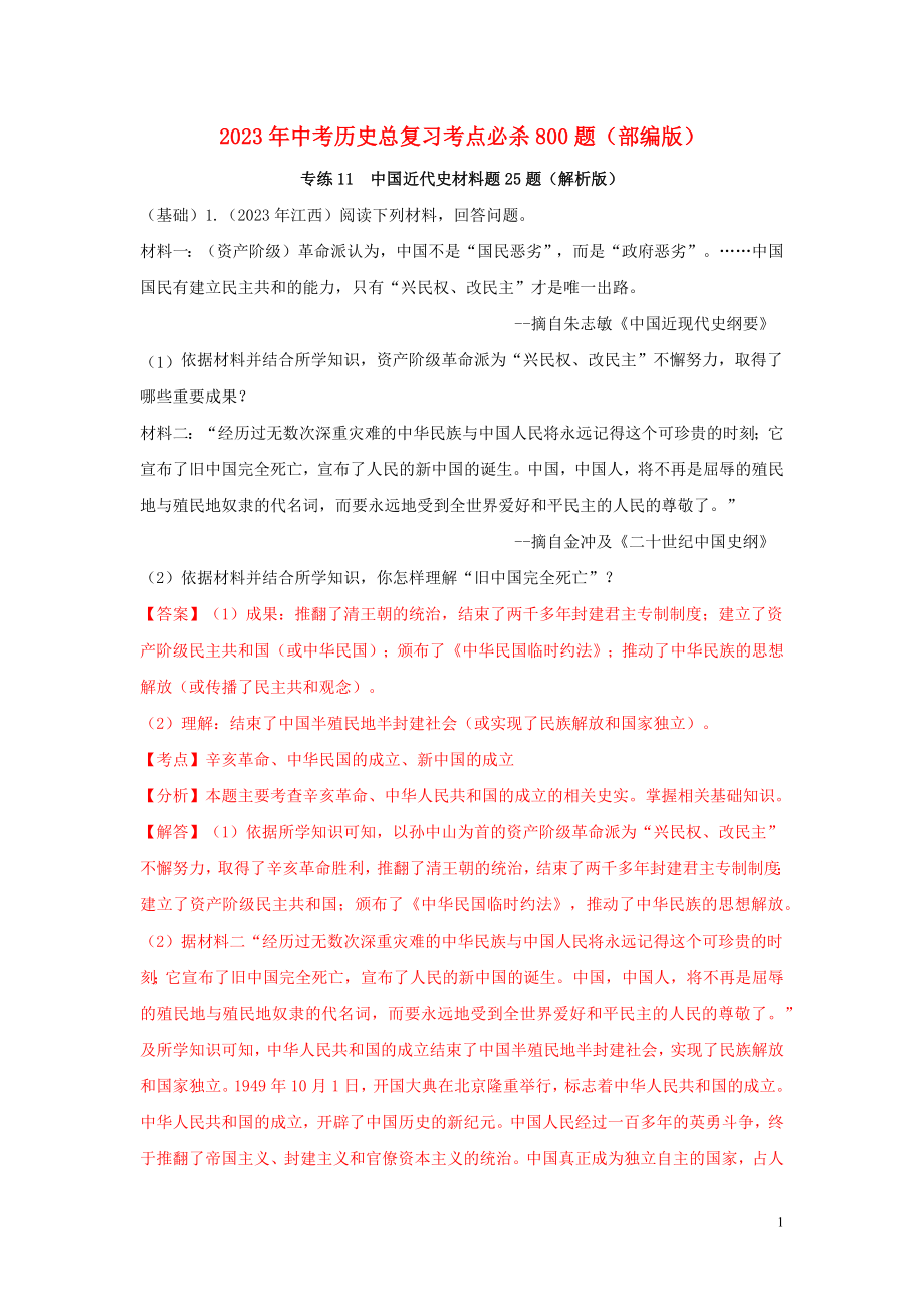 2023学年中考历史总复习考点必杀800题专练11中国近代史材料题25题含解析（人教版）.docx_第1页