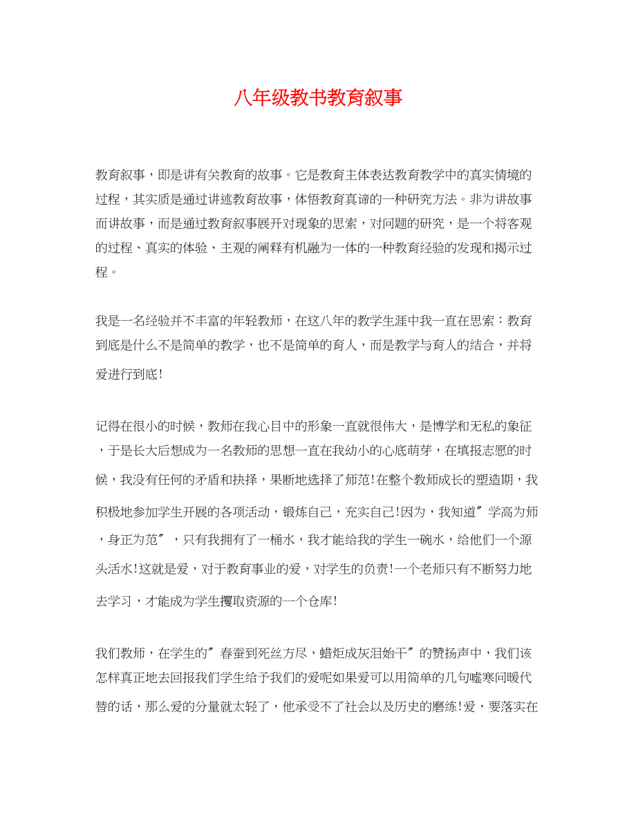 2023年八年级教书教育叙事.docx_第1页