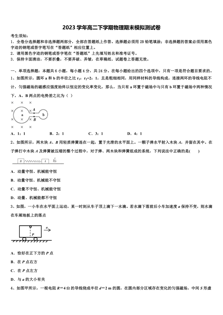 2023届海口市第一中学物理高二第二学期期末综合测试试题（含解析）.doc_第1页