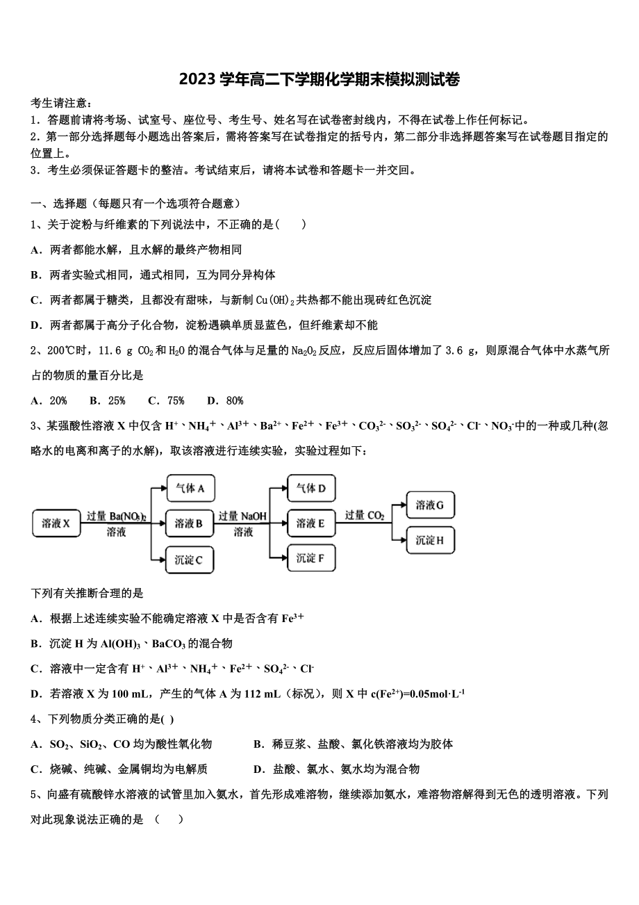 北京市第171中学2023学年化学高二第二学期期末复习检测模拟试题（含解析）.doc_第1页