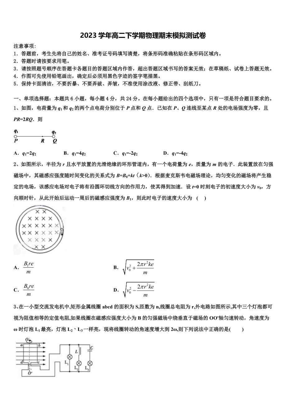 2023届内蒙巴彦淖尔市物理高二下期末学业水平测试模拟试题（含解析）.doc_第1页