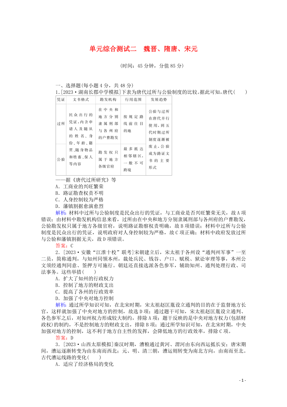 2023学年高考历史一轮复习单元综合测试二魏晋隋唐宋元含解析.doc_第1页