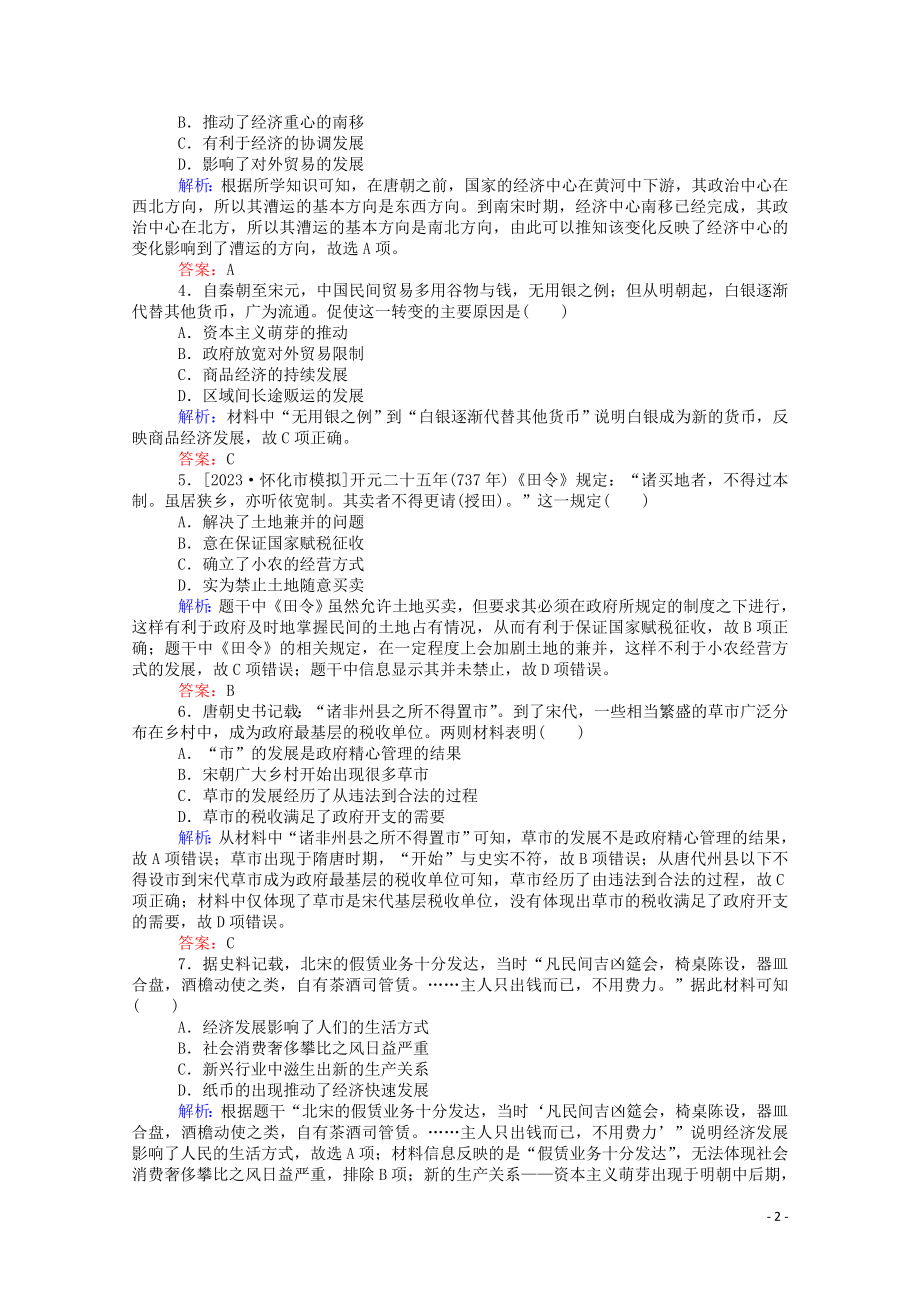 2023学年高考历史一轮复习单元综合测试二魏晋隋唐宋元含解析.doc_第2页