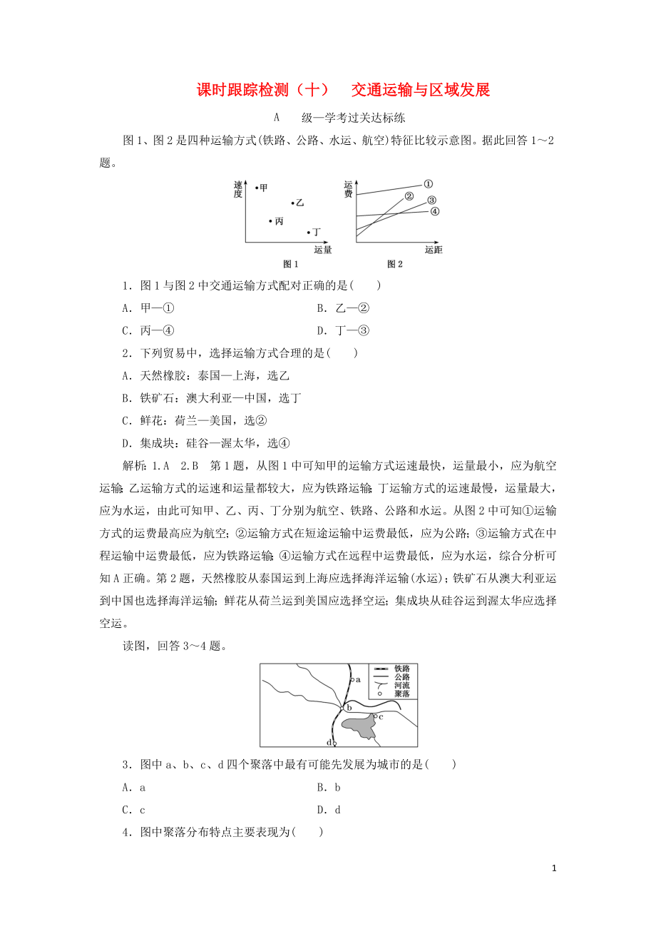 2023学年新教材高中地理课时跟踪检测十交通运输与区域发展湘教版必修第二册.doc_第1页