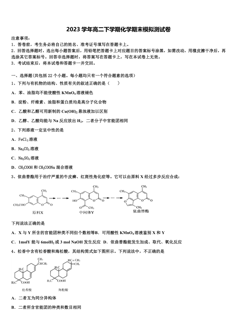 2023学年青海省海南州高二化学第二学期期末监测试题（含解析）.doc_第1页