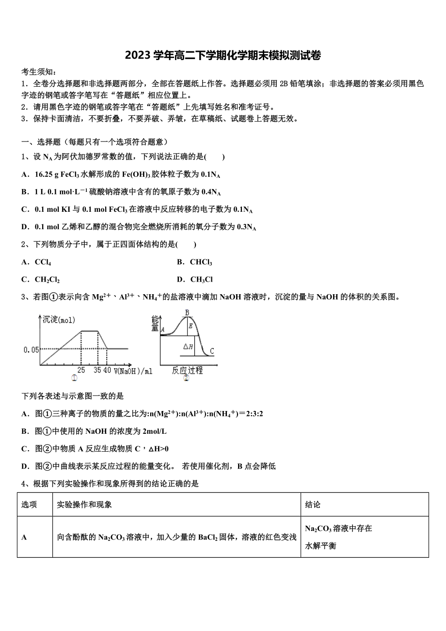 吉林省长春市普通高中2023学年化学高二下期末综合测试模拟试题（含解析）.doc_第1页