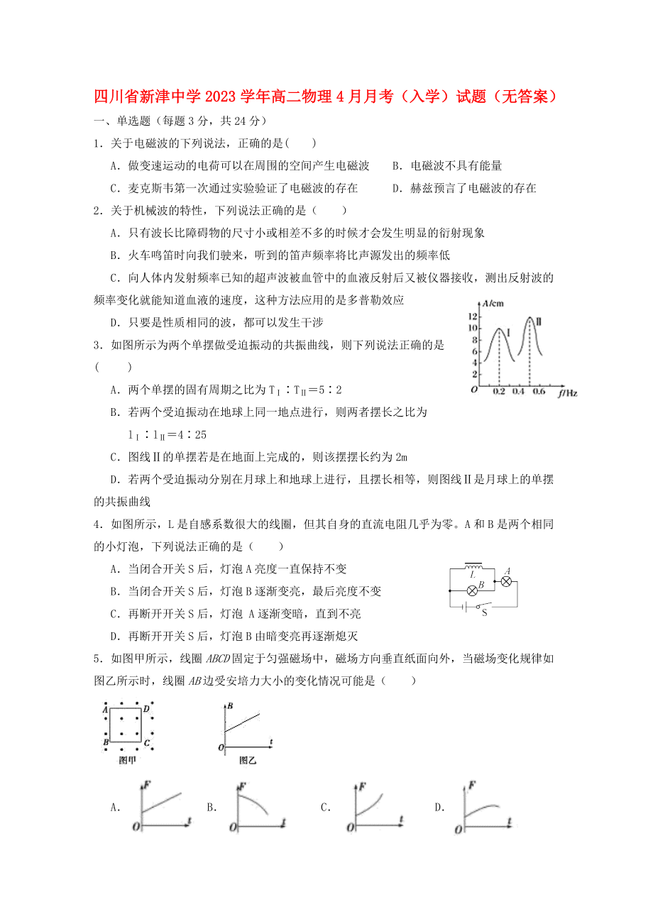 四川省新津中学2023学年高二物理4月月考入学试题无答案.doc_第1页