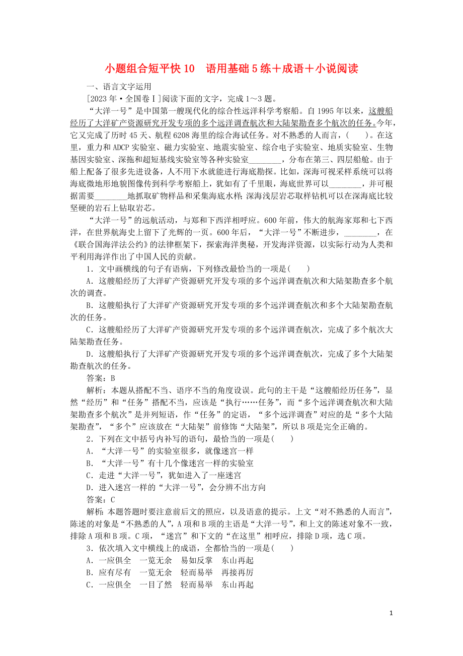 2023学年高考语文小题组合短平快10第二周周五语用基础5练+成语+小说阅读含解析.doc_第1页