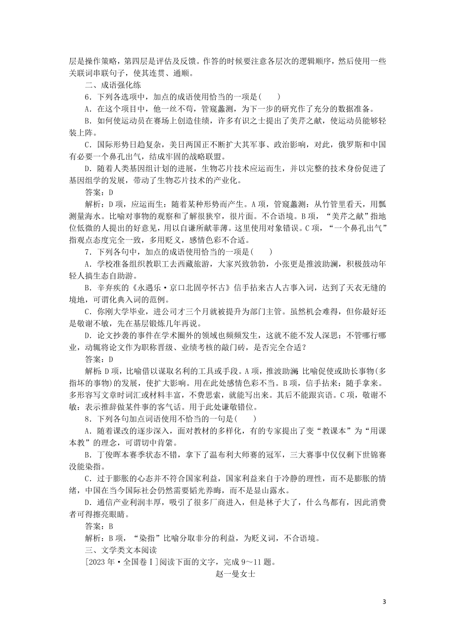 2023学年高考语文小题组合短平快10第二周周五语用基础5练+成语+小说阅读含解析.doc_第3页