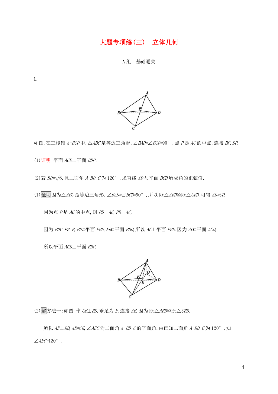 2023学年高考数学大二轮复习大题专项练三立体几何2.docx_第1页