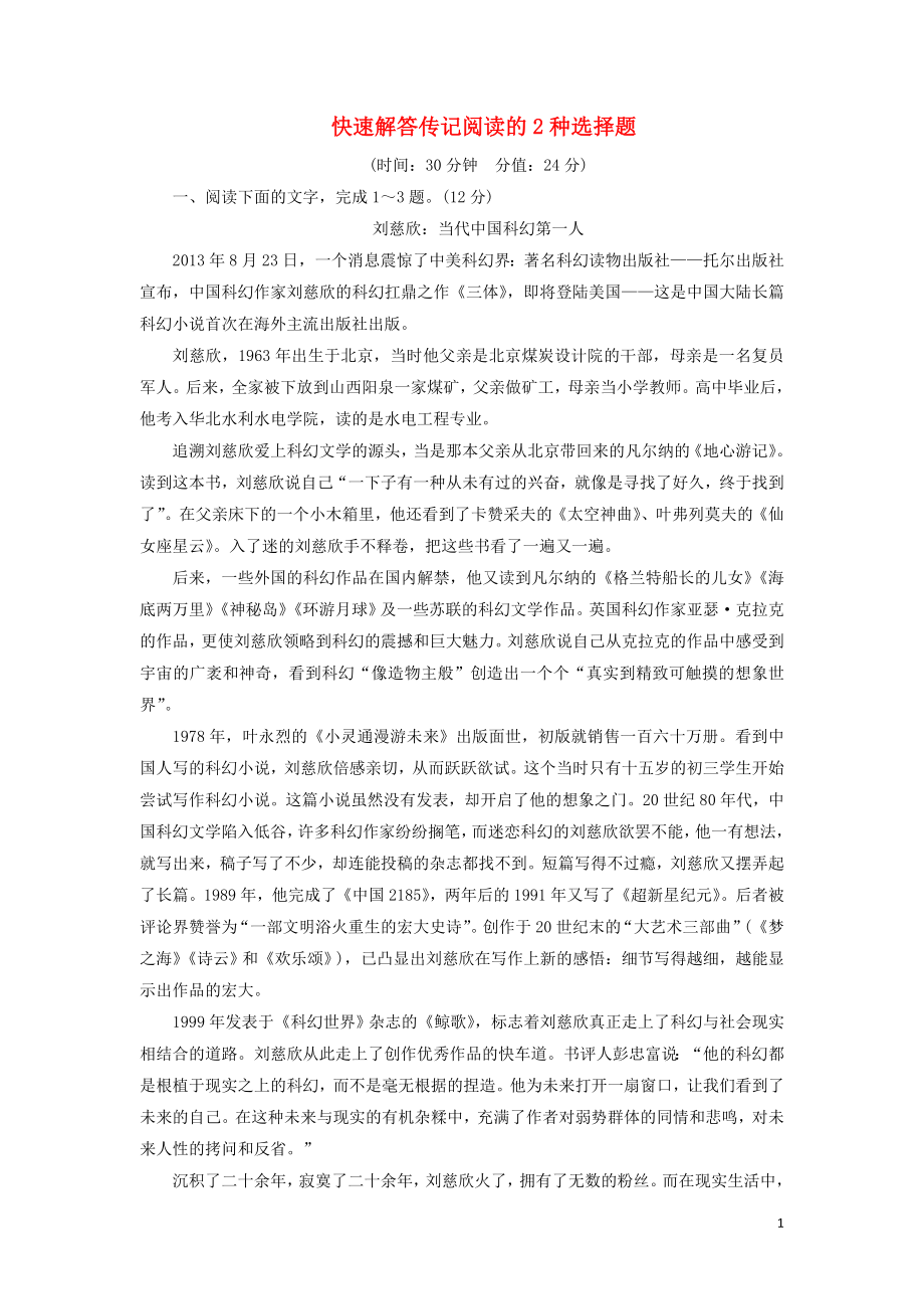 2023学年高考语文一轮复习专项对点练6快速解答传记阅读的2种选择题含解析（人教版）.doc_第1页