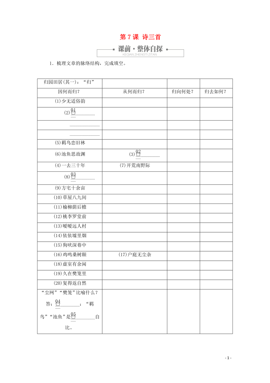 2023学年高中语文第二单元第7课诗三首课时优案3含解析（人教版）必修2.doc_第1页