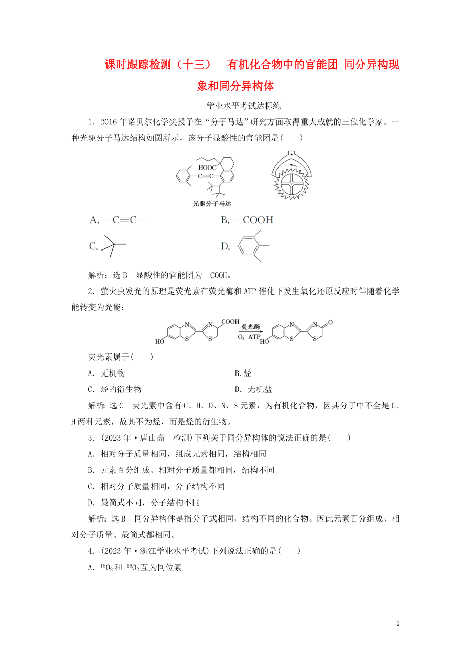 2023学年新教材高中化学课时跟踪检测十三有机化合物中的官能团同分异构现象和同分异构体鲁科版必修第二册.doc_第1页