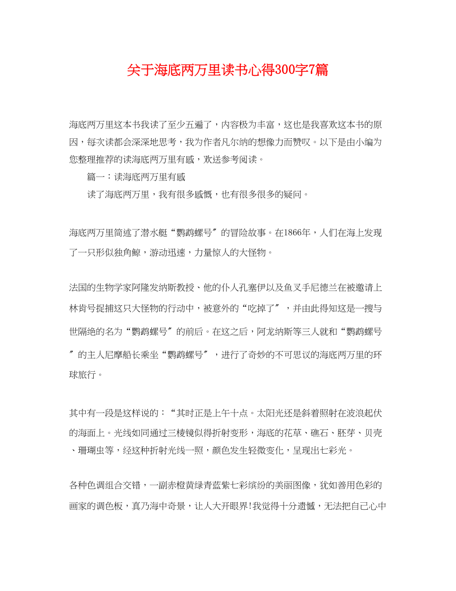 2023年《海底两万里》读书心得300字7篇.docx_第1页