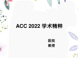 2023年ACC精粹（教学课件）.ppt