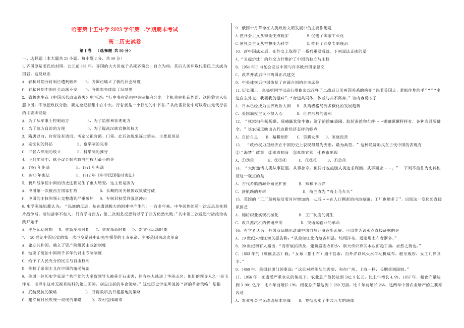 哈密石油高级中学2023学年高二历史下学期期末考试试题.doc_第1页