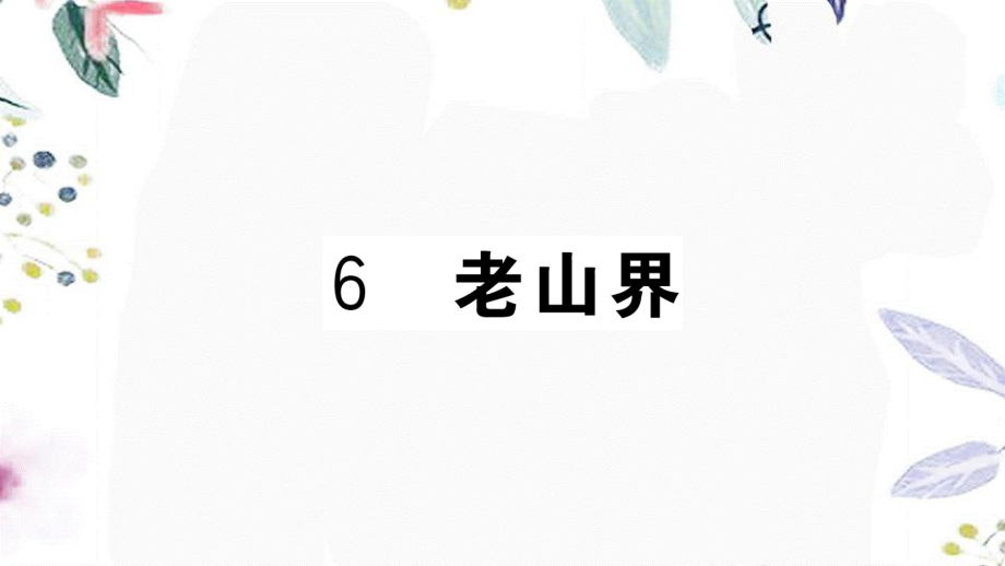 黄冈专版2023学年春七年级语文下册第二单元6老山界习题课件（人教版）2.ppt_第1页